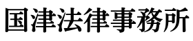 国津法律事務所
